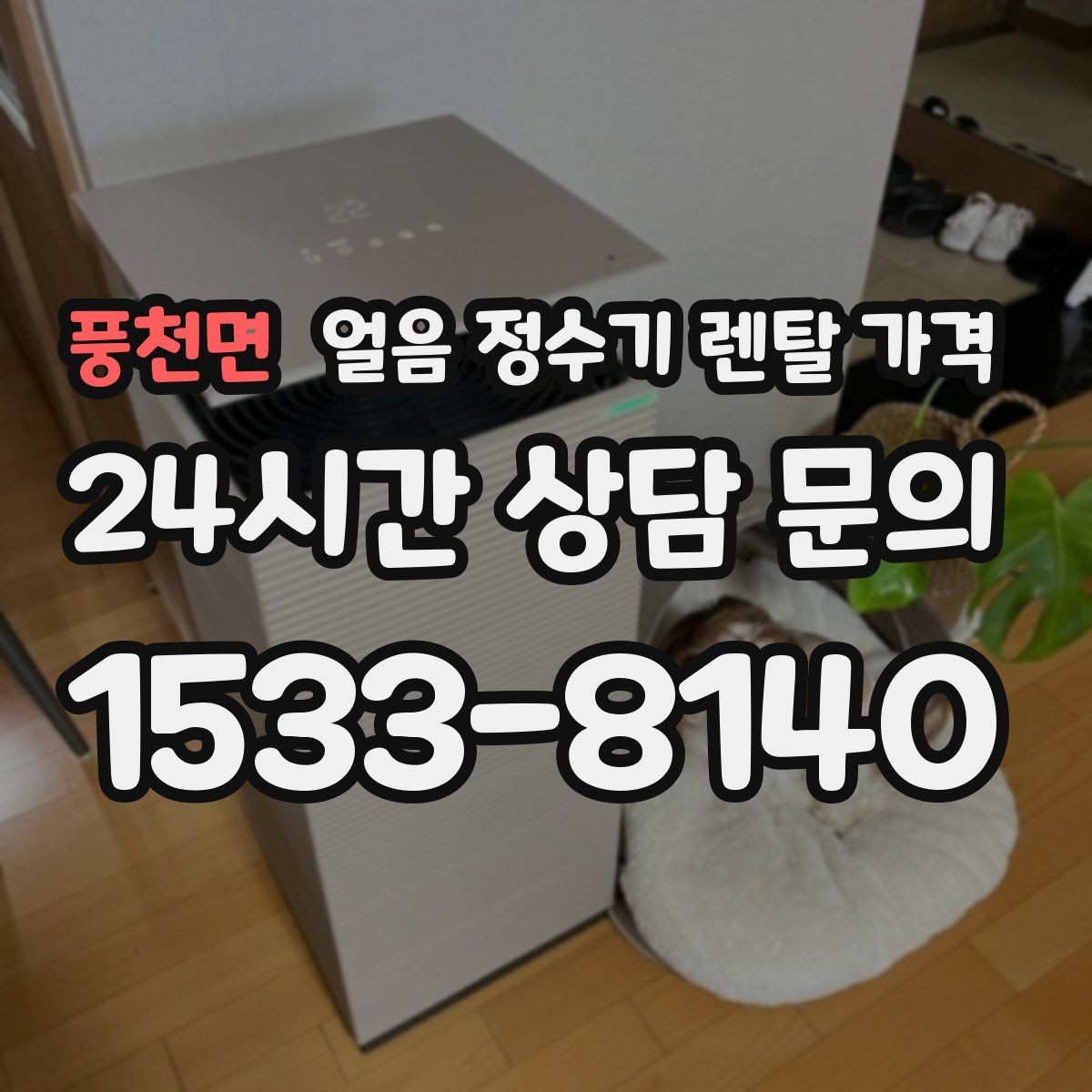 풍천면 얼음 정수기 렌탈 가격 약관 확인이 중요한 이유