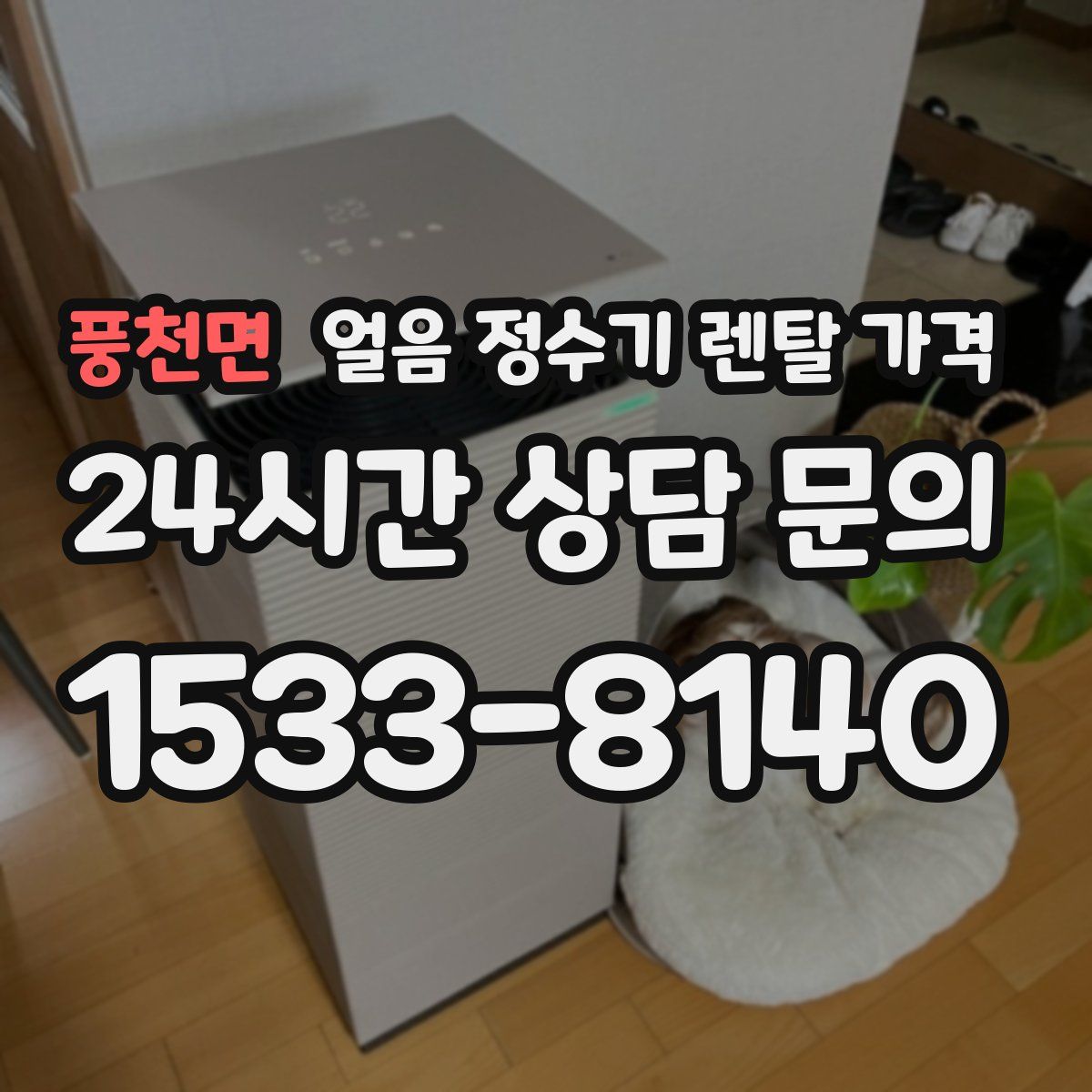 풍천면 얼음 정수기 렌탈 가격