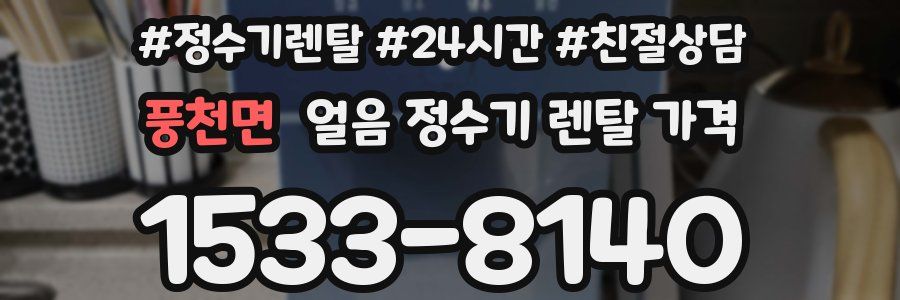 풍천면 얼음 정수기 렌탈 가격