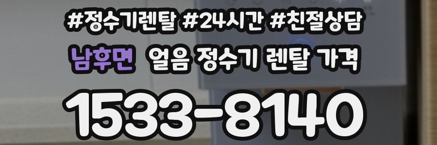 남후면 얼음 정수기 렌탈 가격