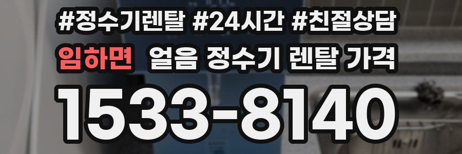 임하면 얼음 정수기 렌탈 가격