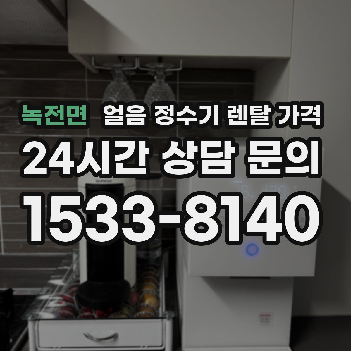 녹전면 얼음 정수기 렌탈 가격
