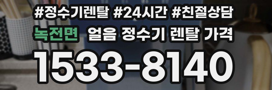 녹전면 얼음 정수기 렌탈 가격