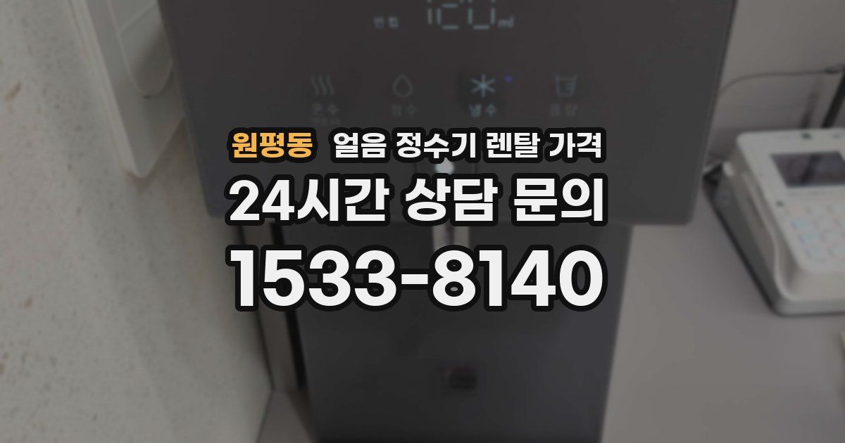 원평동 얼음 정수기 렌탈 가격