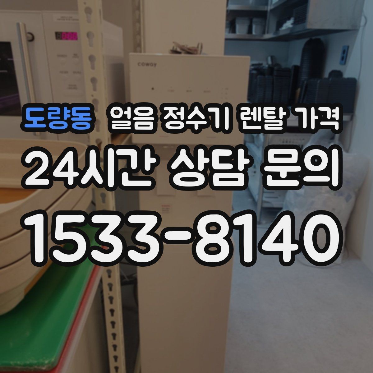 도량동 얼음 정수기 렌탈 가격 주방 구조에 따른 설치 기준