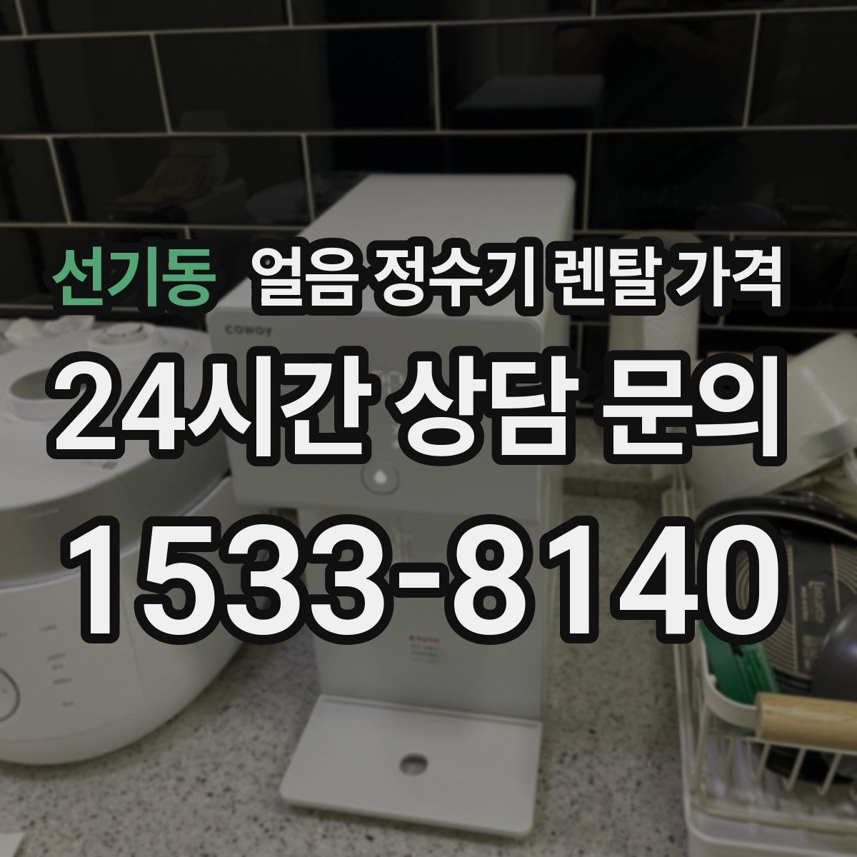 선기동 얼음 정수기 렌탈 가격 이벤트 시기별 차이 정리