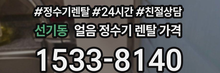 선기동 얼음 정수기 렌탈 가격