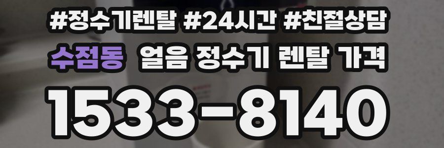 수점동 얼음 정수기 렌탈 가격