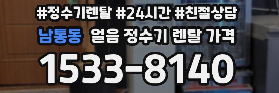 남통동 얼음 정수기 렌탈 가격