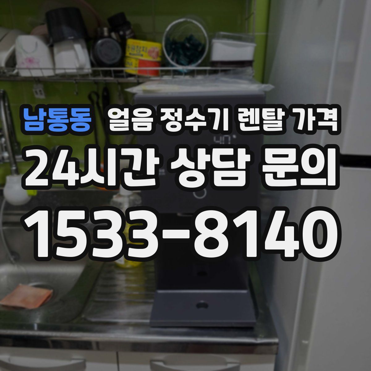 남통동 얼음 정수기 렌탈 가격