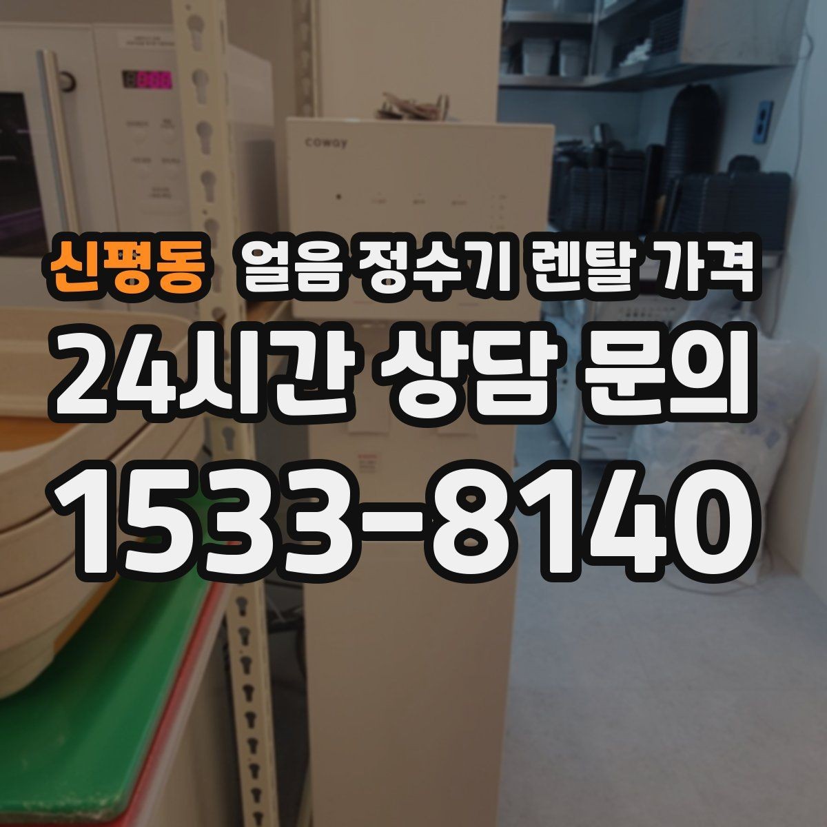 신평동 얼음 정수기 렌탈 가격 관리 편의성이 중요한 이유