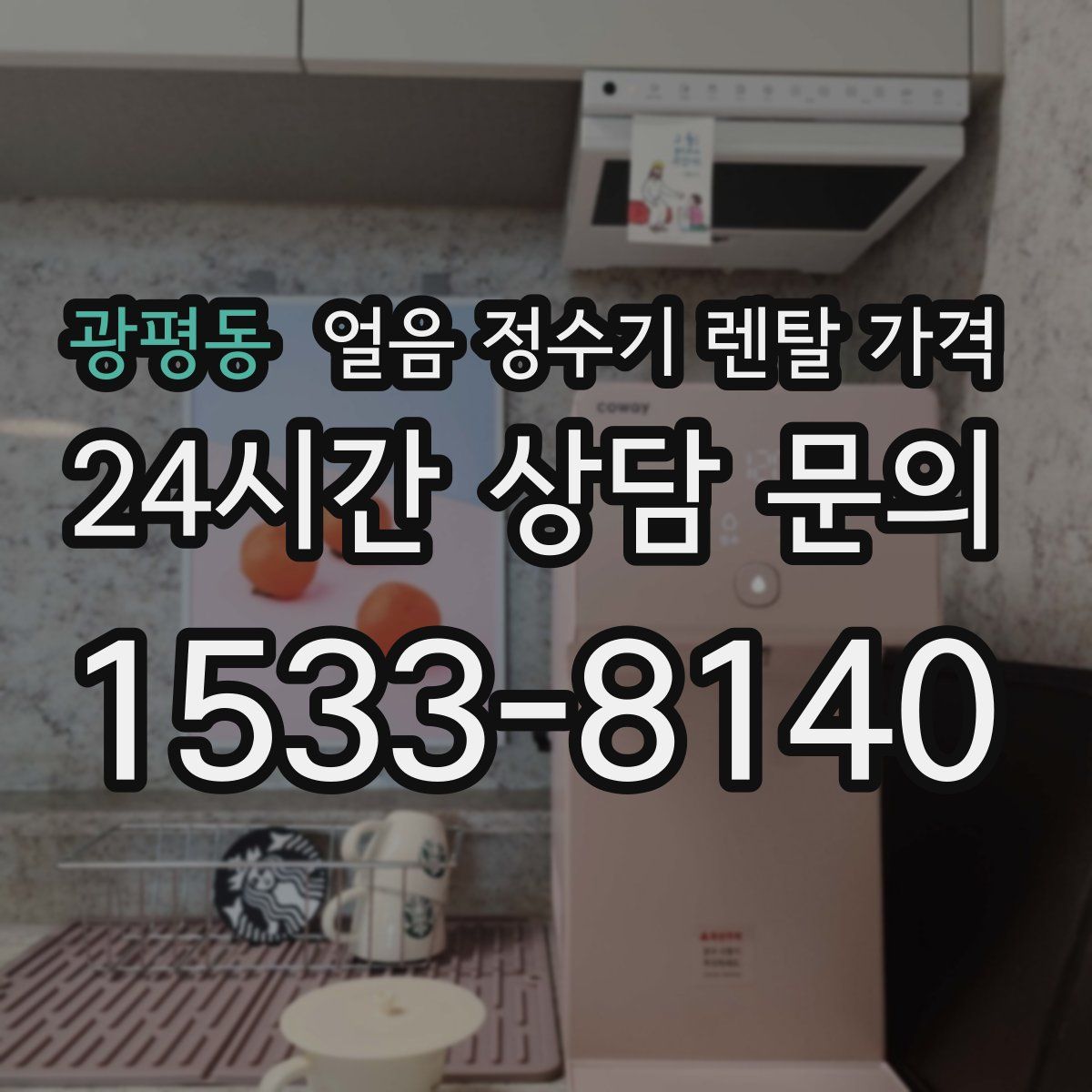 광평동 얼음 정수기 렌탈 가격