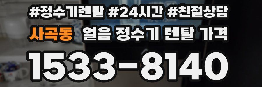 사곡동 얼음 정수기 렌탈 가격