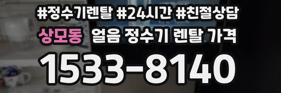 상모동 얼음 정수기 렌탈 가격