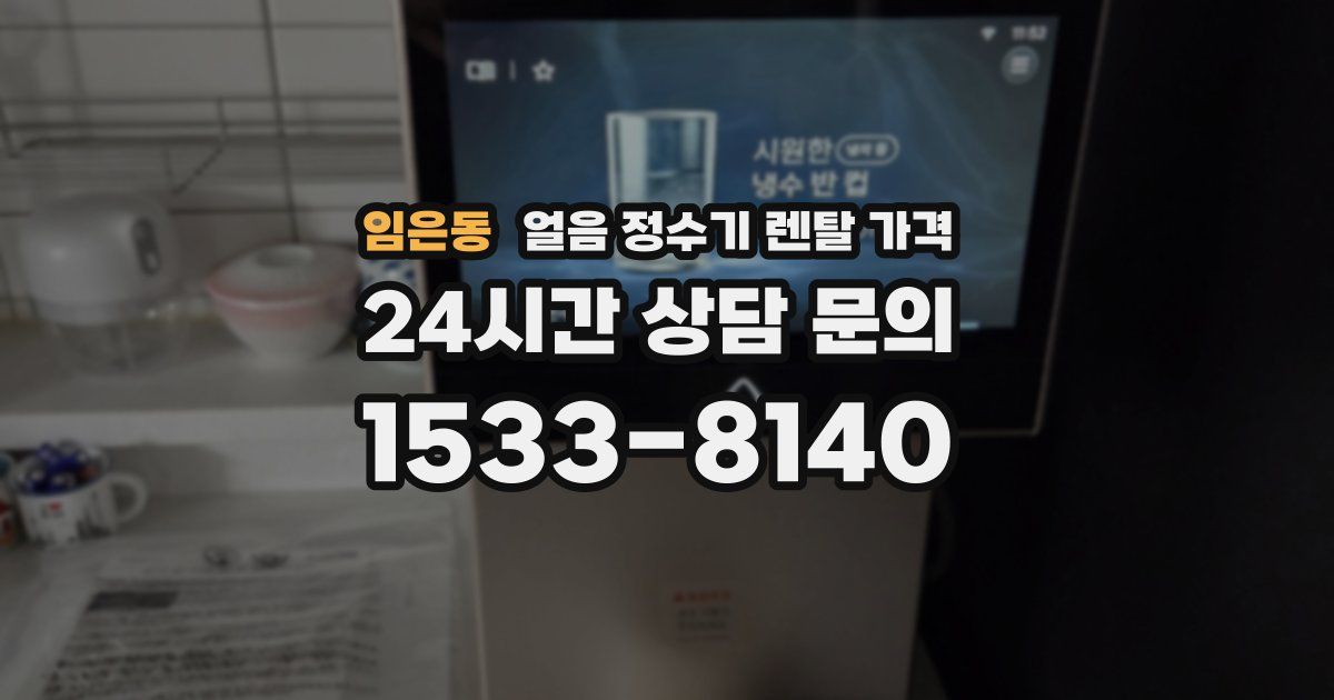 임은동 얼음 정수기 렌탈 가격