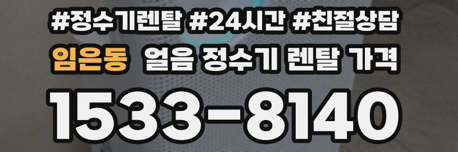 임은동 얼음 정수기 렌탈 가격