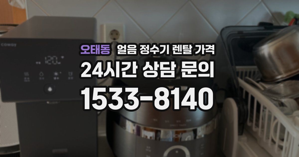 오태동 얼음 정수기 렌탈 가격