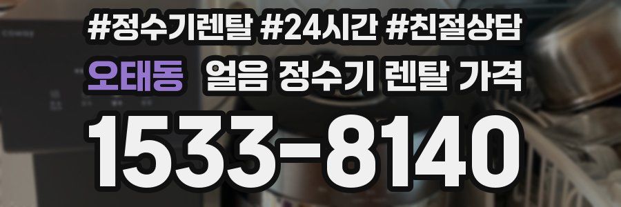 오태동 얼음 정수기 렌탈 가격