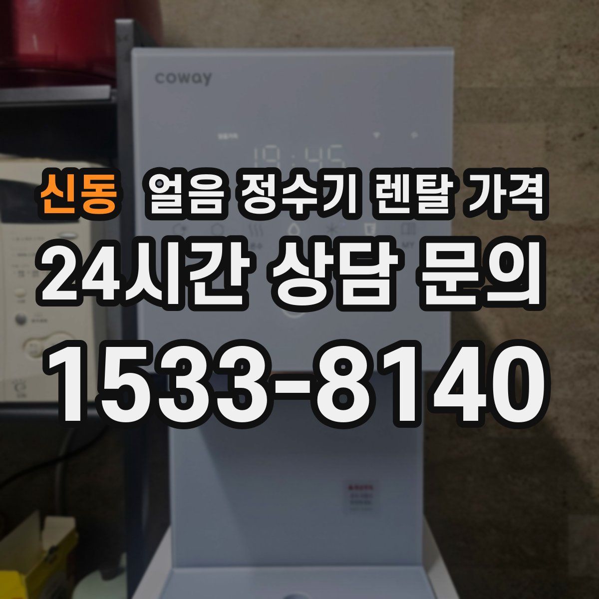 신동 얼음 정수기 렌탈 가격