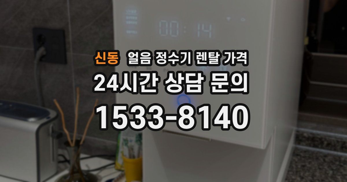 신동 얼음 정수기 렌탈 가격