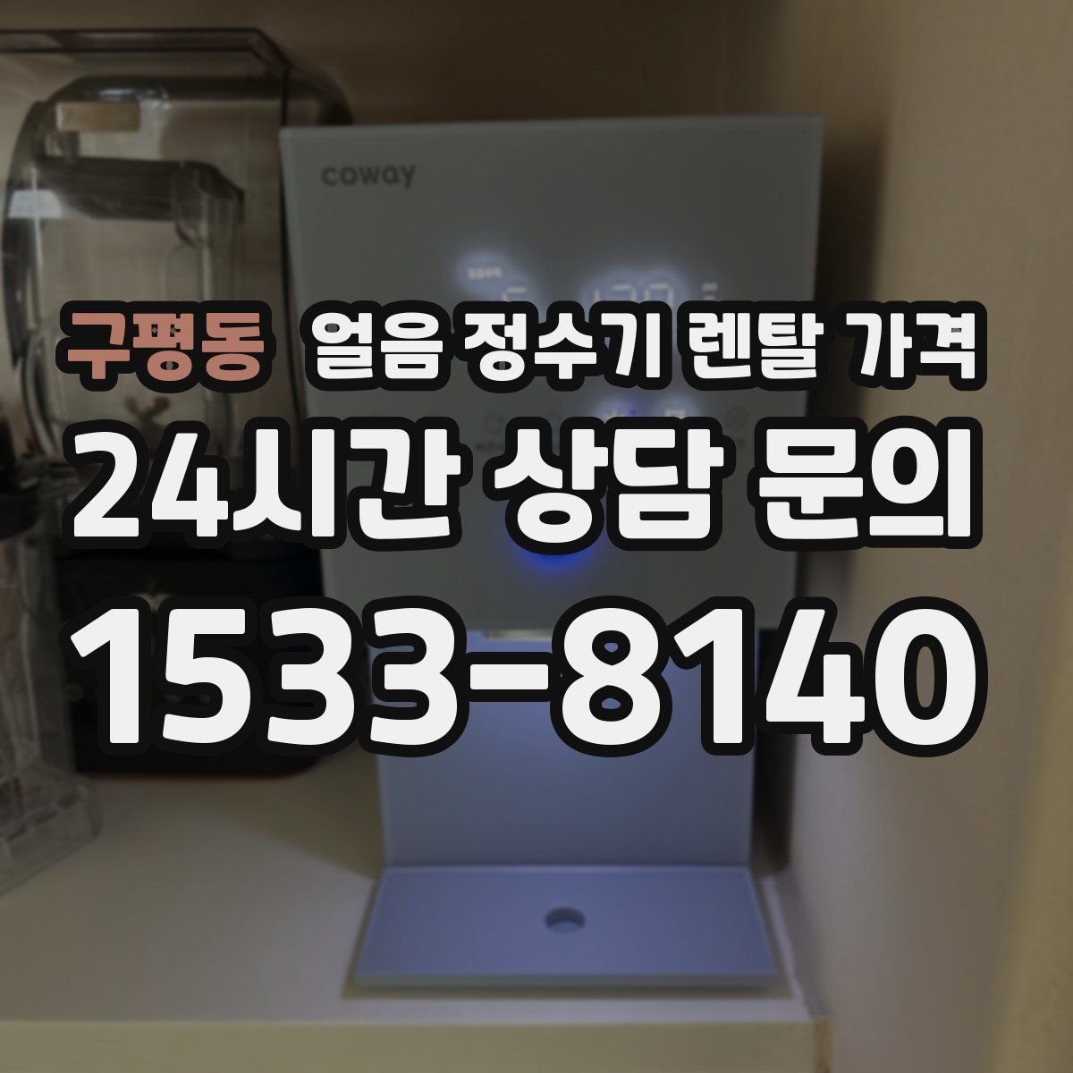 구평동 얼음 정수기 렌탈 가격