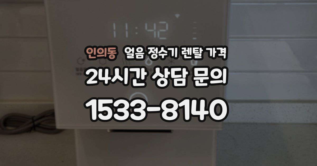 인의동 얼음 정수기 렌탈 가격