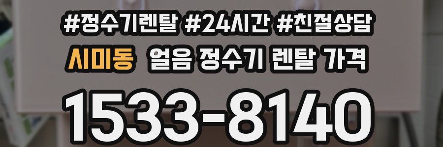시미동 얼음 정수기 렌탈 가격