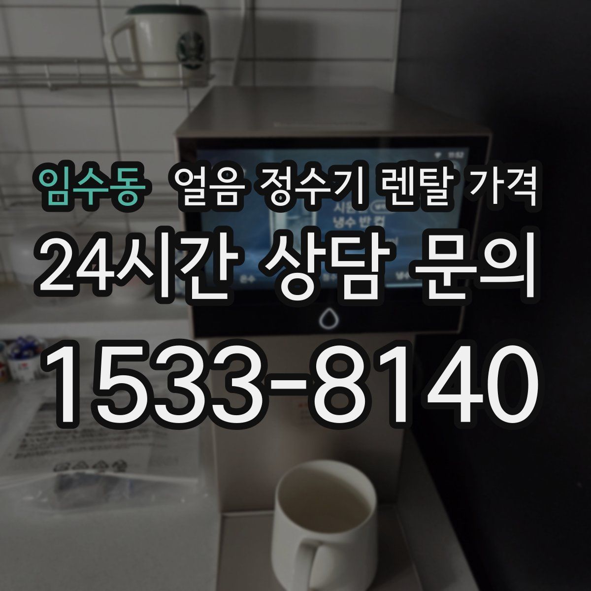 임수동 얼음 정수기 렌탈 가격