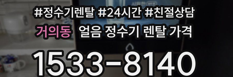 거의동 얼음 정수기 렌탈 가격