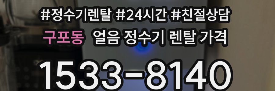 구포동 얼음 정수기 렌탈 가격
