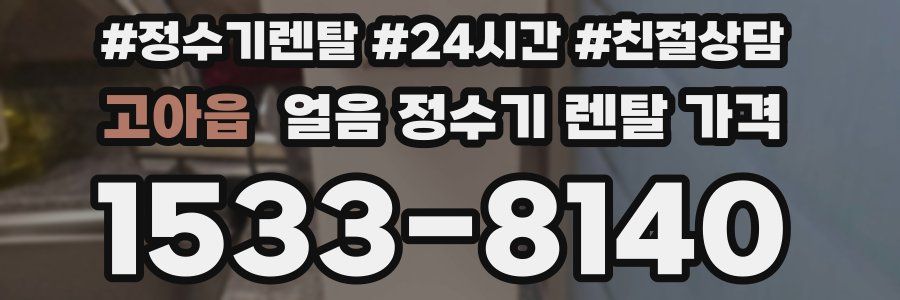 고아읍 얼음 정수기 렌탈 가격