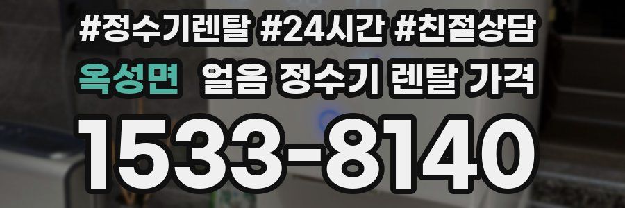 옥성면 얼음 정수기 렌탈 가격