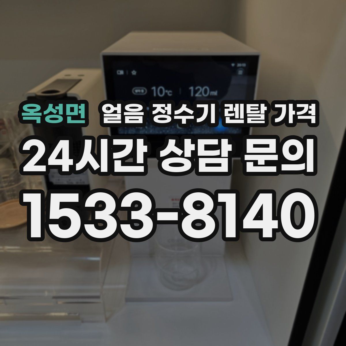 옥성면 얼음 정수기 렌탈 가격