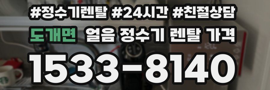 도개면 얼음 정수기 렌탈 가격
