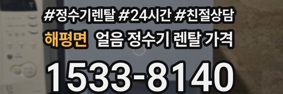 해평면 얼음 정수기 렌탈 가격