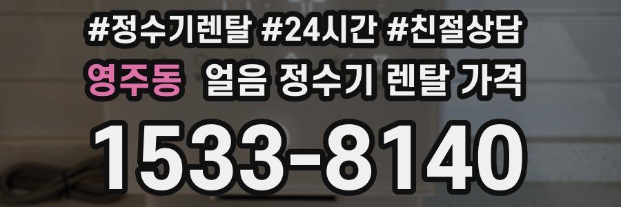 영주동 얼음 정수기 렌탈 가격