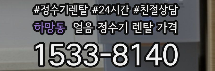 하망동 얼음 정수기 렌탈 가격