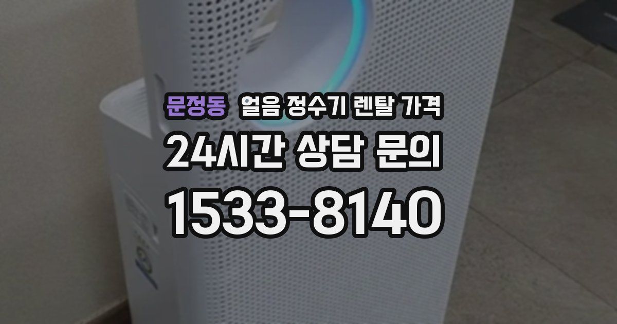 문정동 얼음 정수기 렌탈 가격