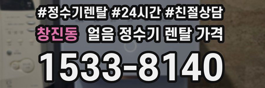 창진동 얼음 정수기 렌탈 가격