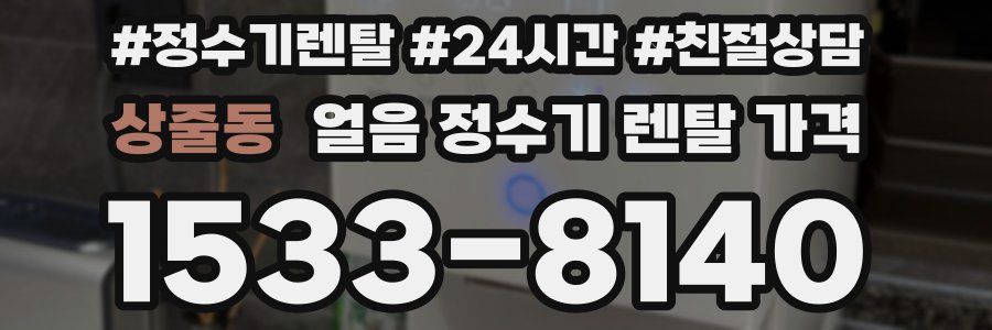 상줄동 얼음 정수기 렌탈 가격