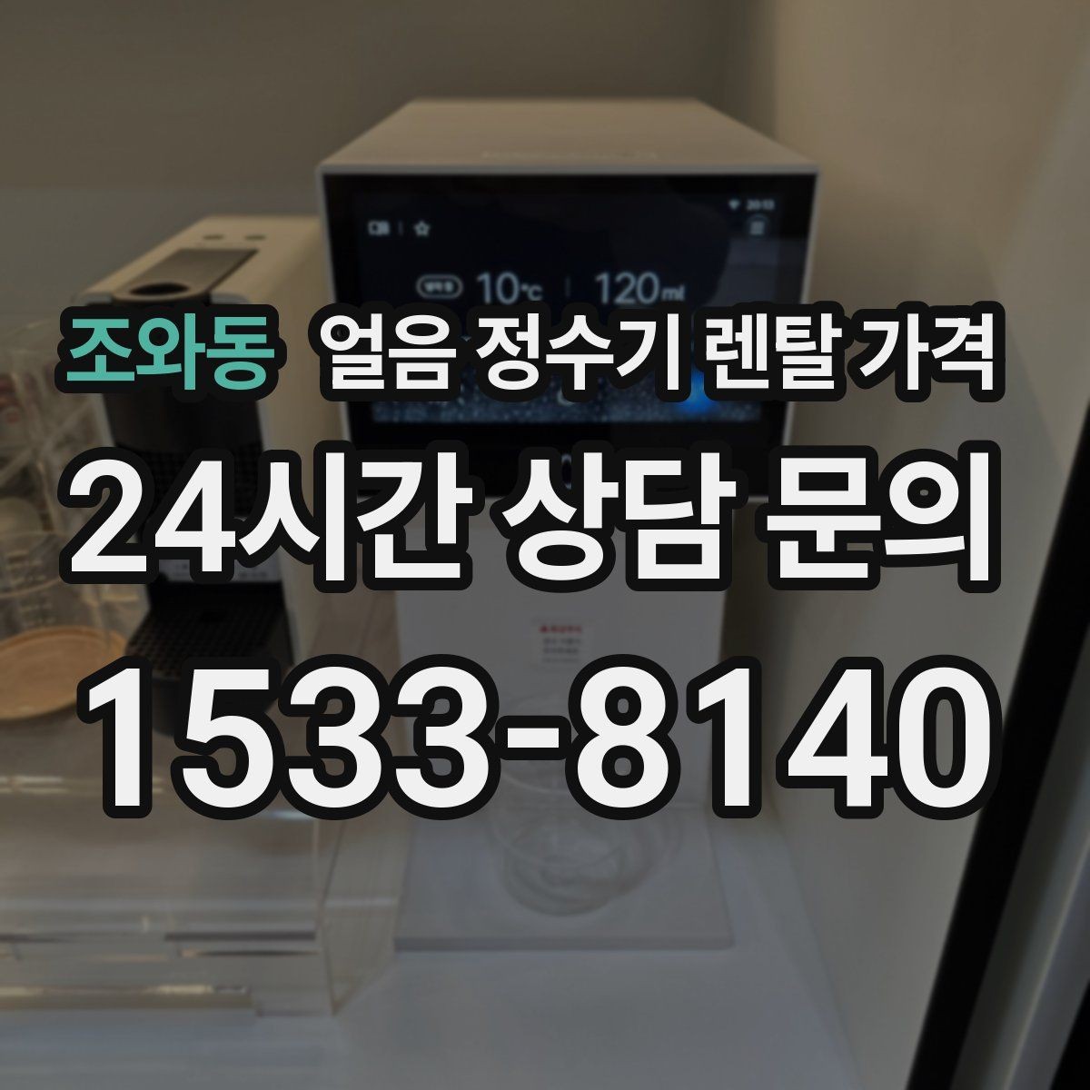 조와동 얼음 정수기 렌탈 가격 고객센터 대응까지 확인해야 하는 이유