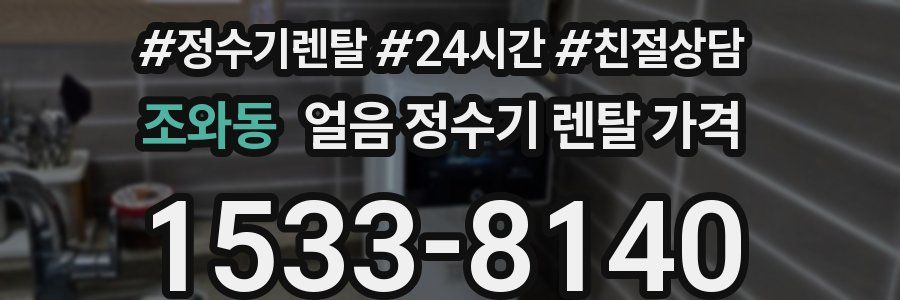 조와동 얼음 정수기 렌탈 가격