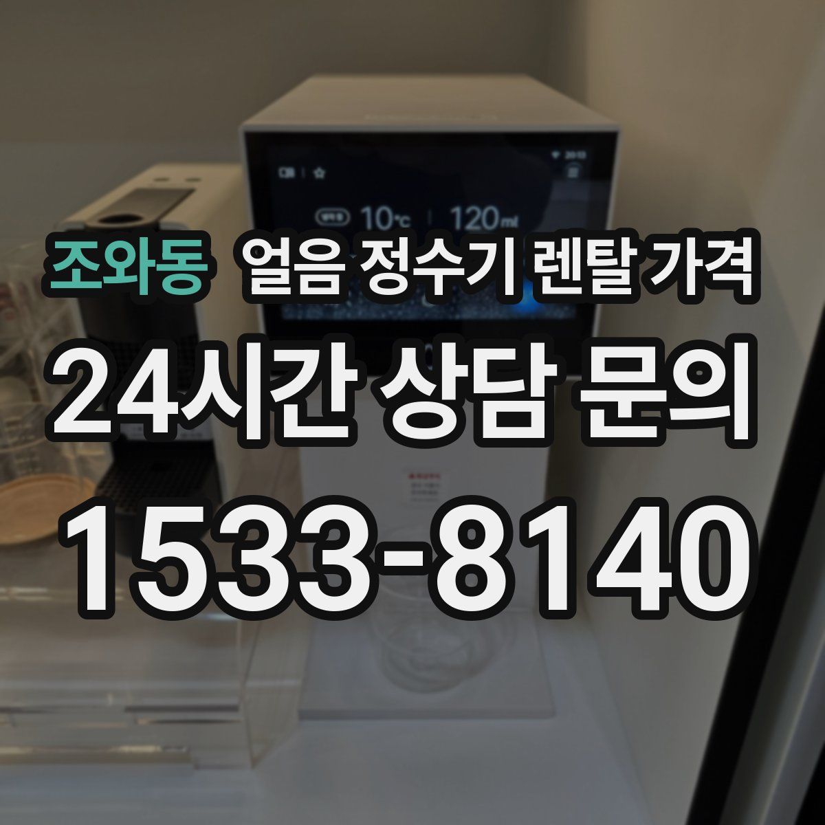 조와동 얼음 정수기 렌탈 가격