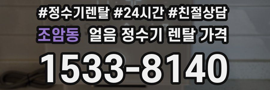 조암동 얼음 정수기 렌탈 가격