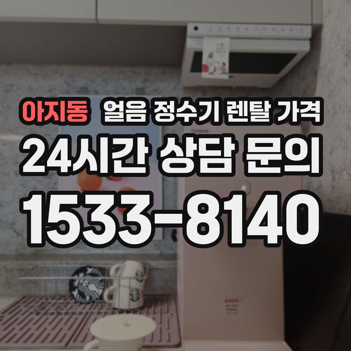 아지동 얼음 정수기 렌탈 가격