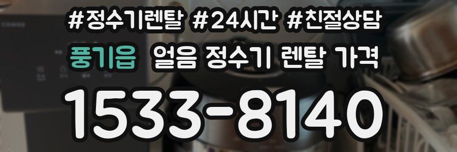 풍기읍 얼음 정수기 렌탈 가격