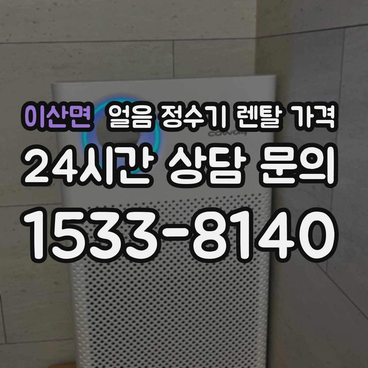 이산면 얼음 정수기 렌탈 가격