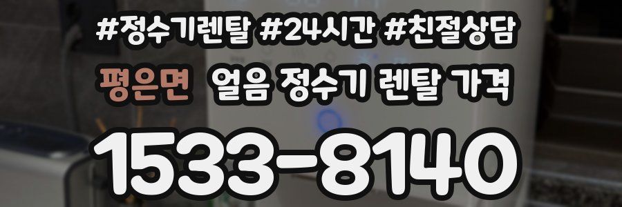 평은면 얼음 정수기 렌탈 가격