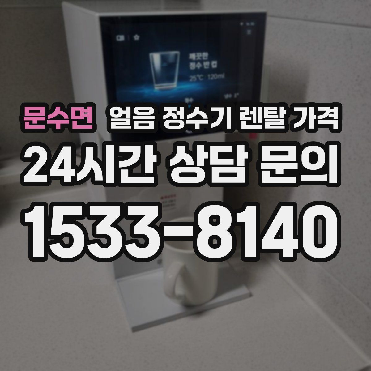 문수면 얼음 정수기 렌탈 가격