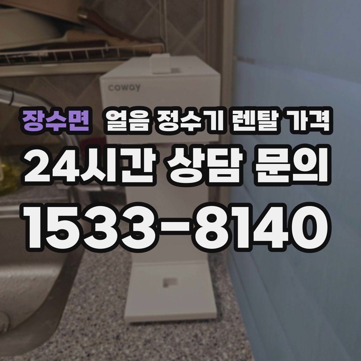 장수면 얼음 정수기 렌탈 가격 핵심만 빠르게 정리하는 방법